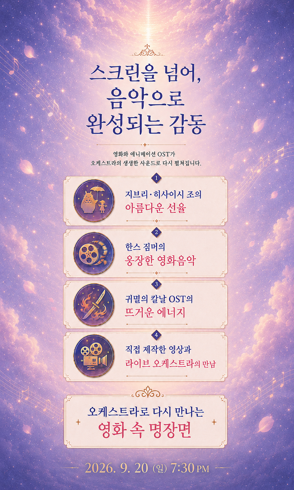 영화와 애니메이션 OST 오케스트라 콘서트 소개 이미지 2