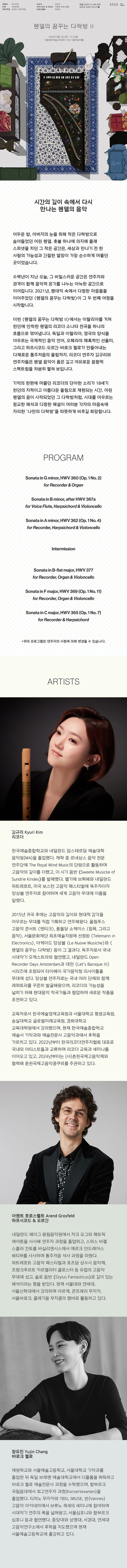 김규리 리코더 리사이틀, 헨델의 꿈꾸는 다락방 Ⅱ: 리코더 소나타 전곡 소개 이미지 1