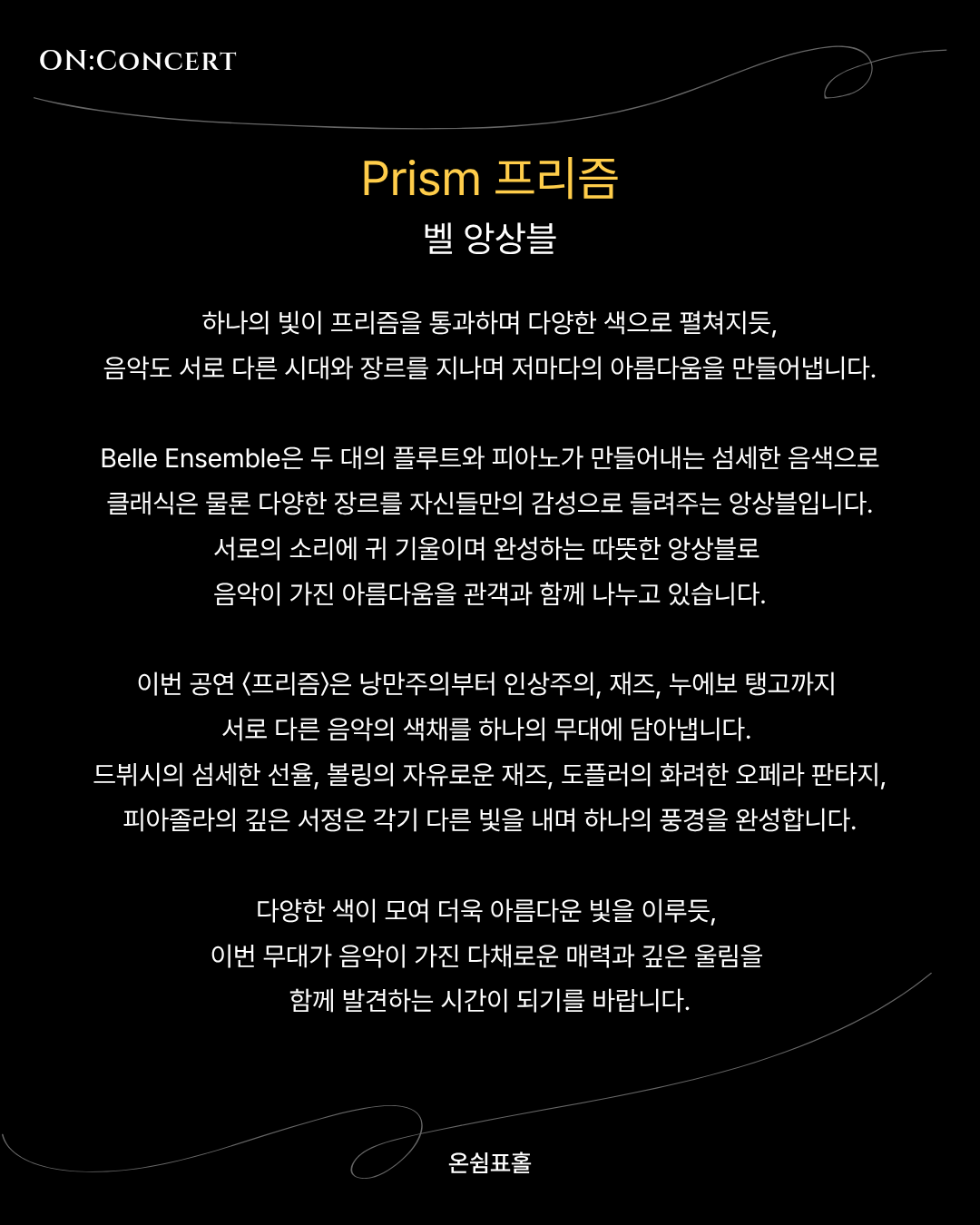 온: 콘서트, 벨 앙상블 (Belle Ensemble) : 프리즘 (Prism) 소개 이미지 2