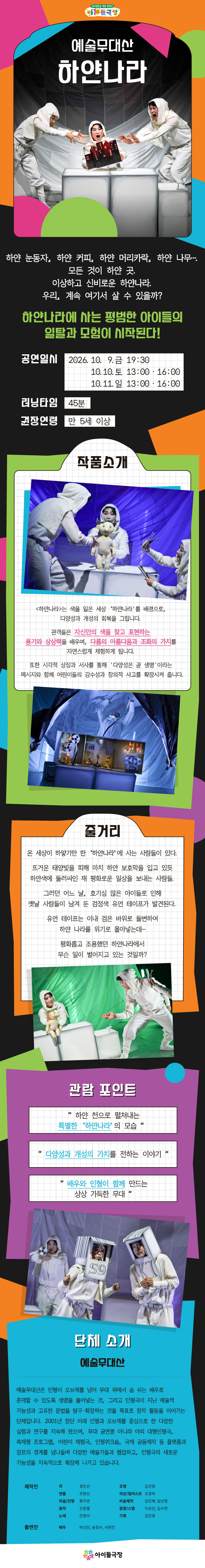 종로 가족공연축제, 하얀나라 공연 소개