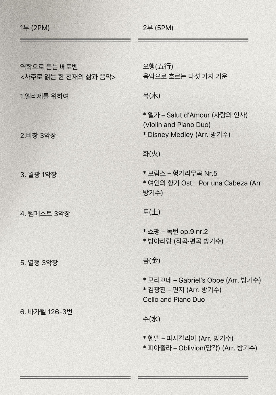 비바아첼 인문학콘서트: 역학으로 듣는 베토벤, 사주로 읽는 한 천재의 삶과 음악 [부산] 소개 이미지 1