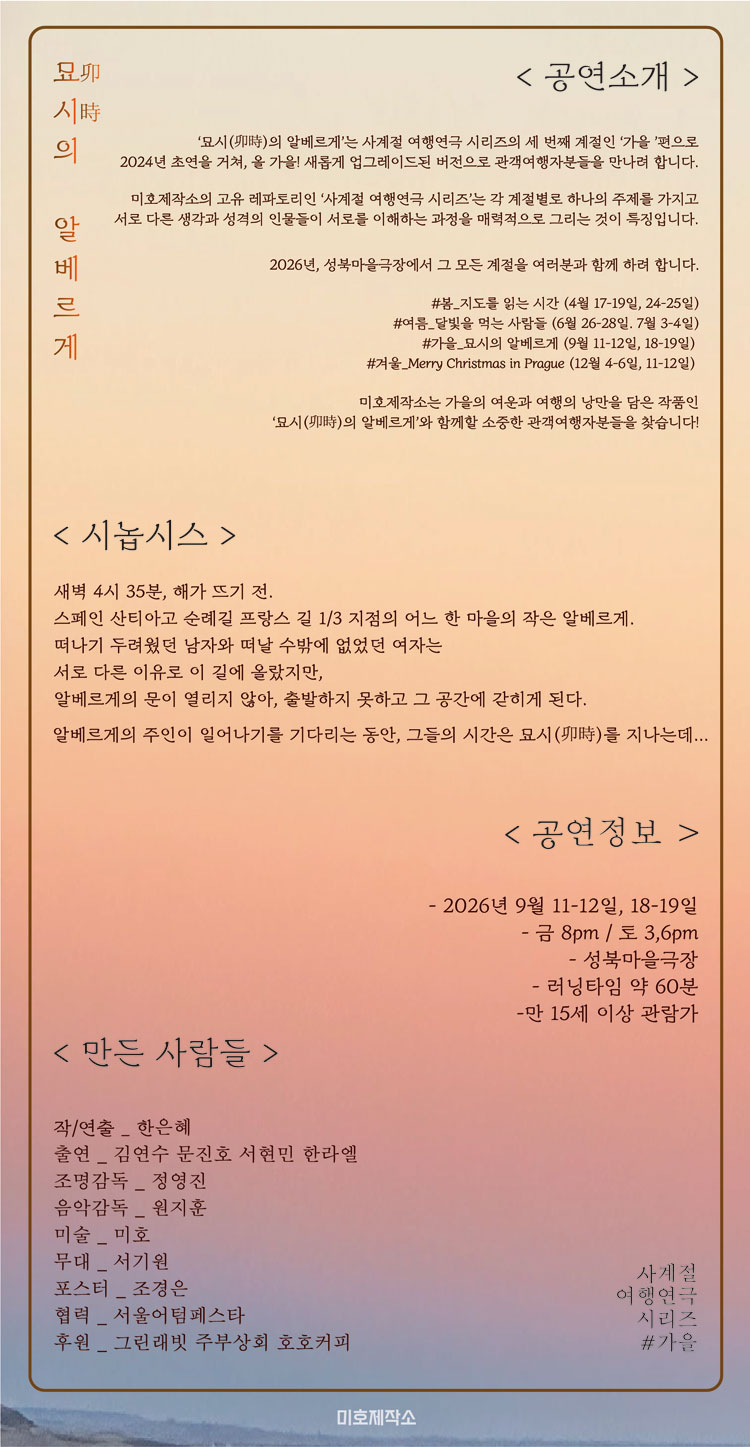 미호제작소 사계절여행연극시리즈 #가을: 묘시의 알베르게 소개 이미지 2