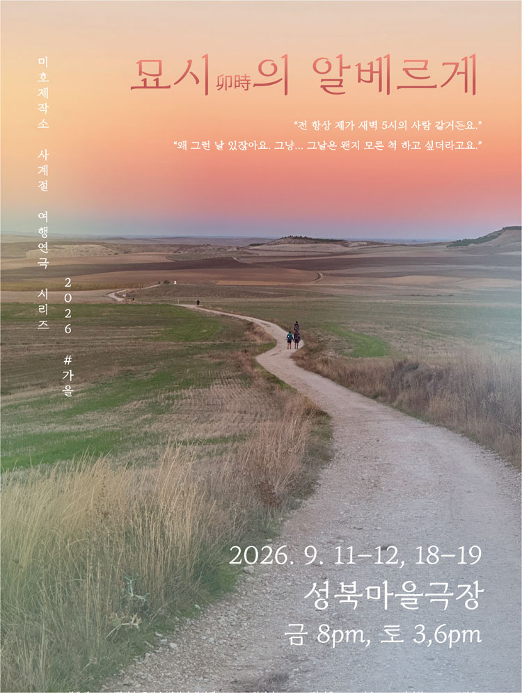 미호제작소 사계절여행연극시리즈 #가을: 묘시의 알베르게 소개 이미지 1