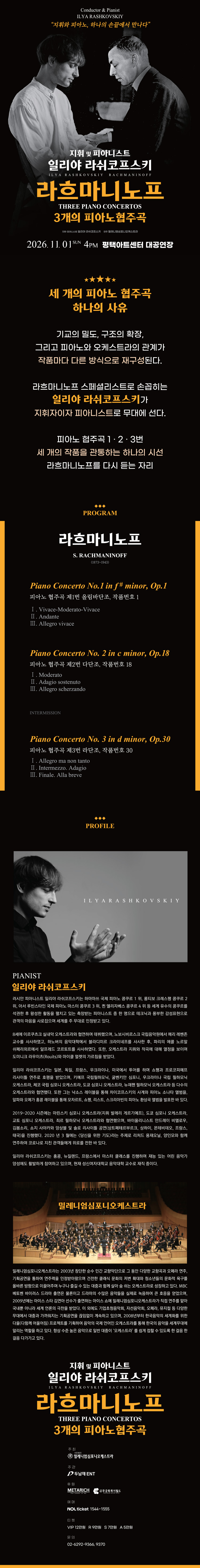 일리야 라쉬코프스키, 라흐마니노프 3개의 피아노 협주곡 [평택] 소개 이미지 1