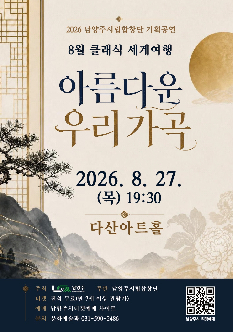 남양주시립합창단, 클래식 세계여행: 아름다운 우리가곡 (8월) 소개 이미지 1