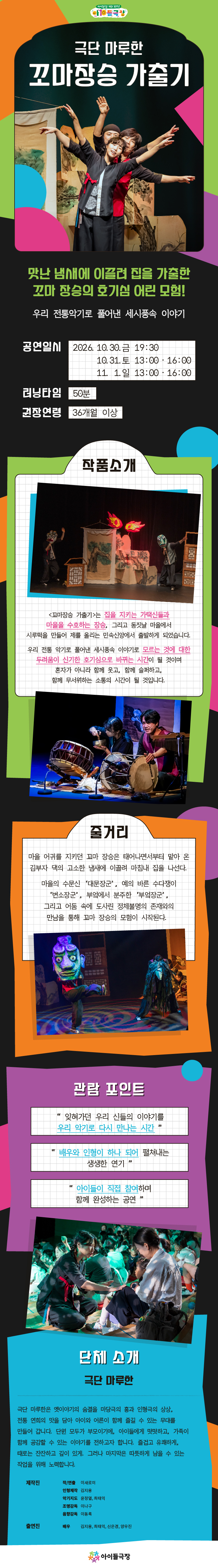 종로 가족공연축제, 꼬마장승 가출기 공연 소개