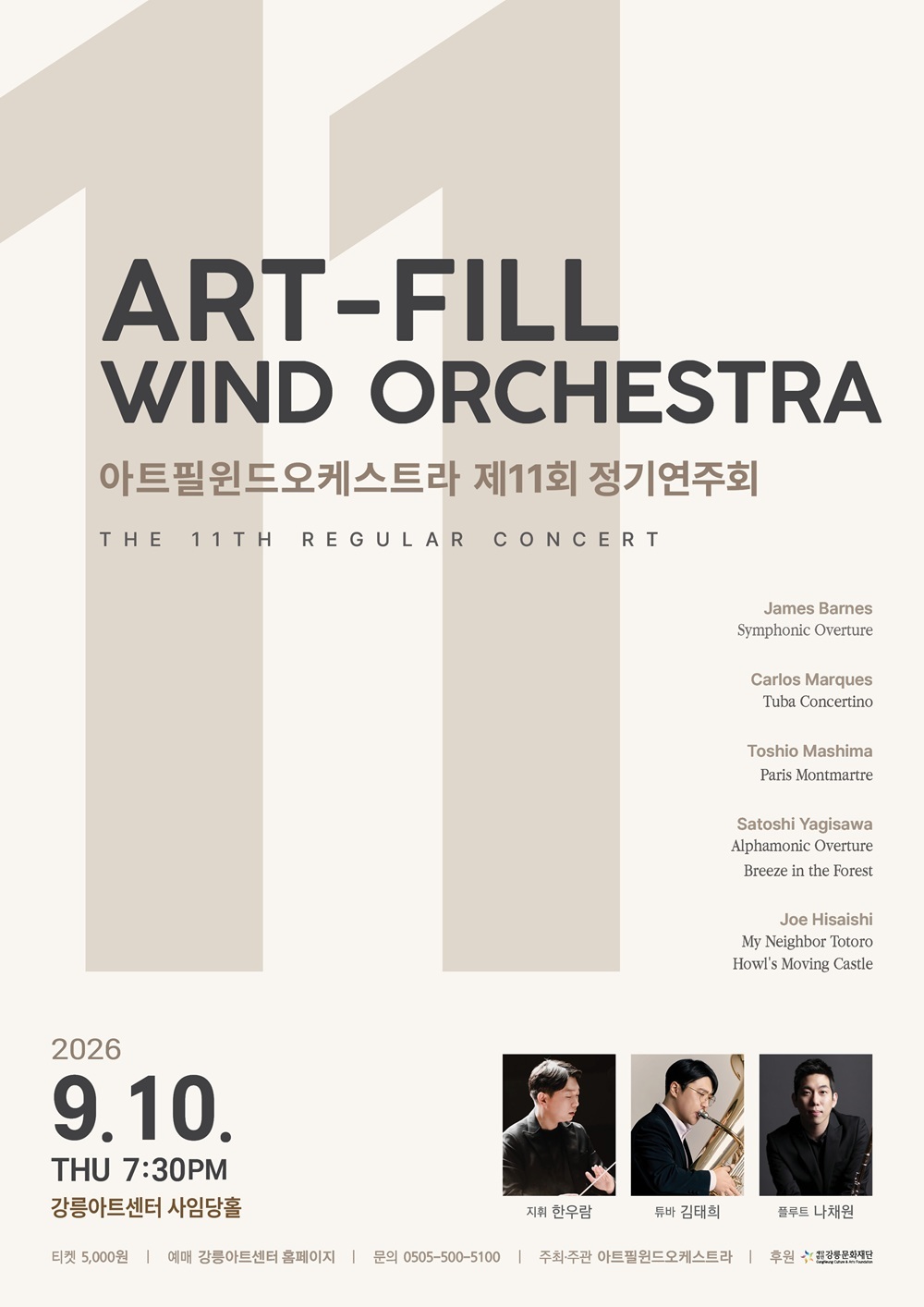 제11회 아트필 윈드 오케스트라 정기 연주회 [강릉] 소개 이미지 1