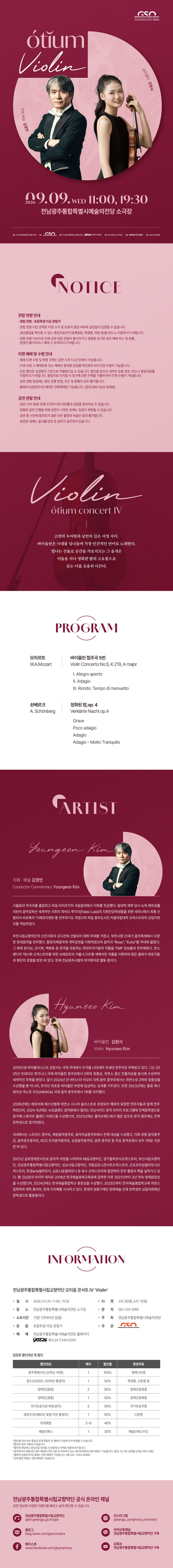 전남광주통합특별시립교향악단, 오티움 콘서트 Ⅳ. Violin 소개 이미지 1