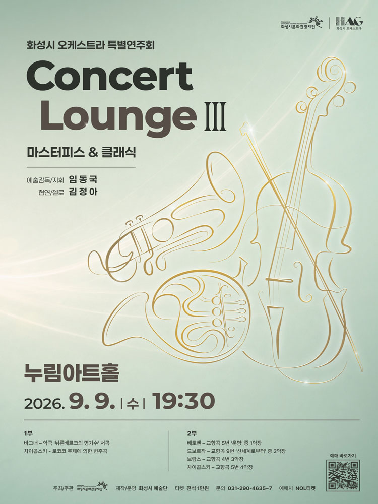 화성시 오케스트라 특별연주회, 콘서트 라운지 Ⅲ: Masterpiece & Classic [화성] 소개 이미지 1