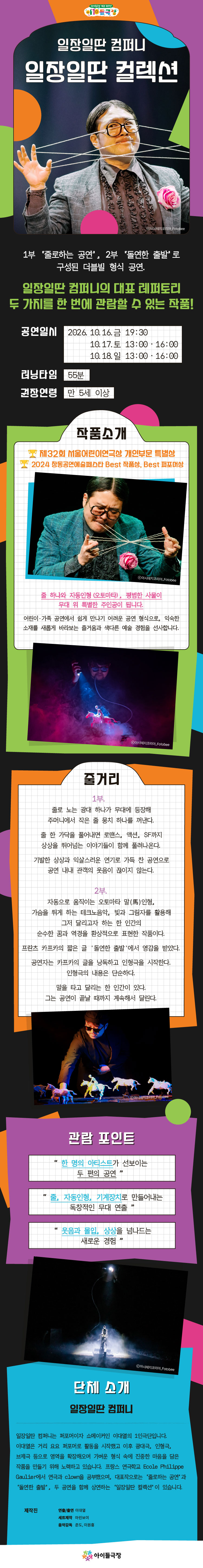 종로 가족공연축제, 일장일딴 컬렉션 공연 소개
