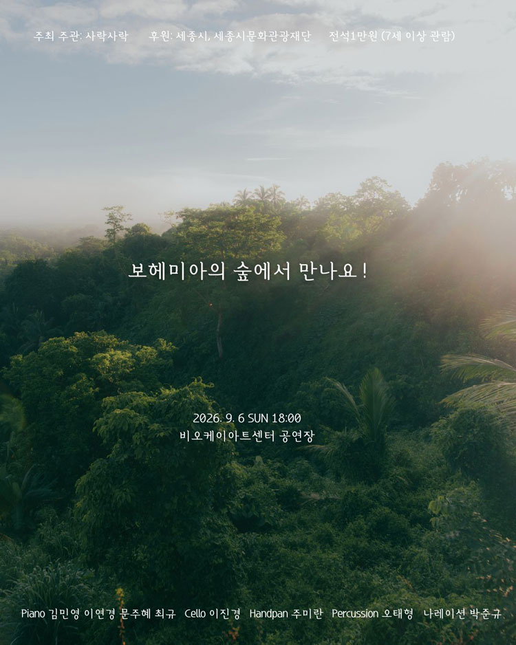 보헤미아의 숲 [세종] 소개 이미지 5
