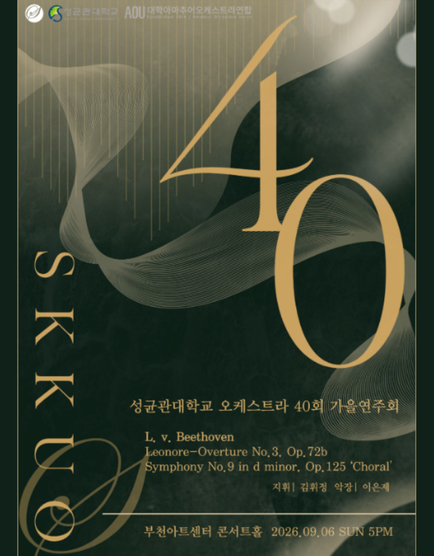 제40주년 성균관대학교 오케스트라 정기 가을 연주회 소개 이미지 1