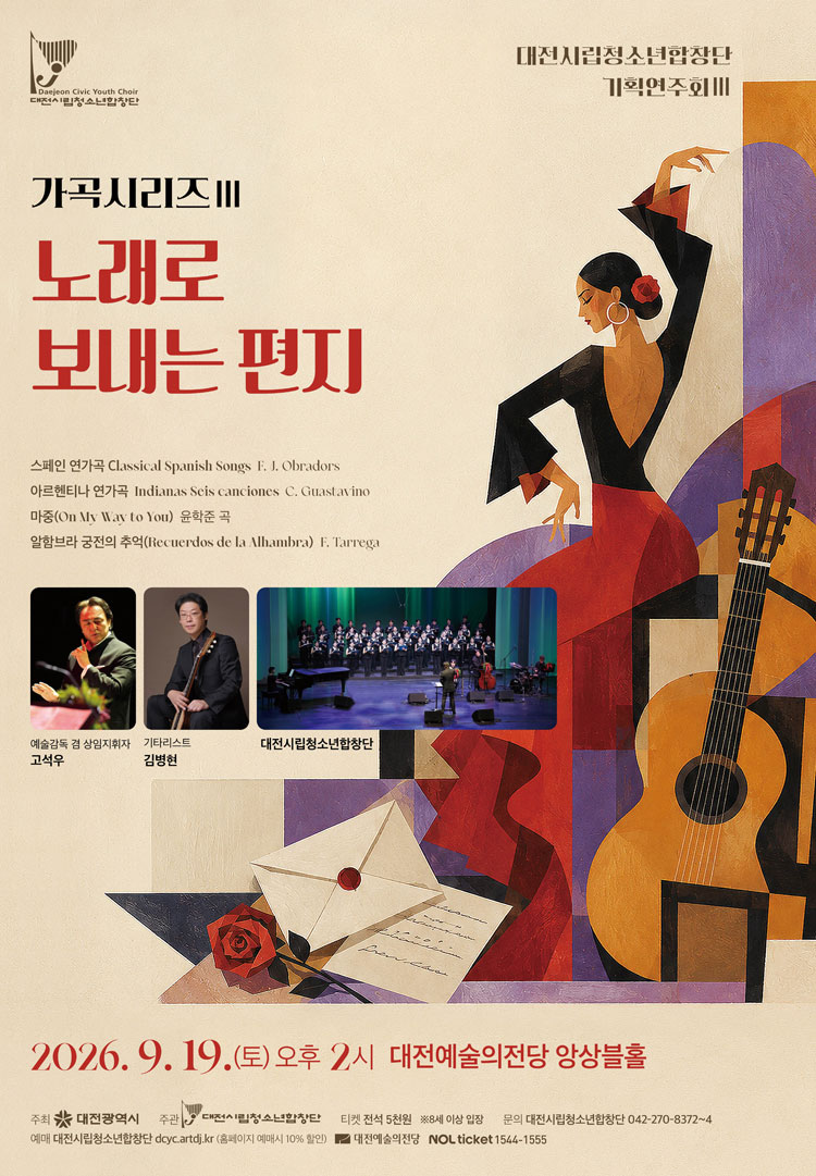 대전 시립 청소년 합창단 기획 연주회, 가곡시리즈 Ⅲ. 노래로 보내는 편지 [대전] 소개 이미지 1