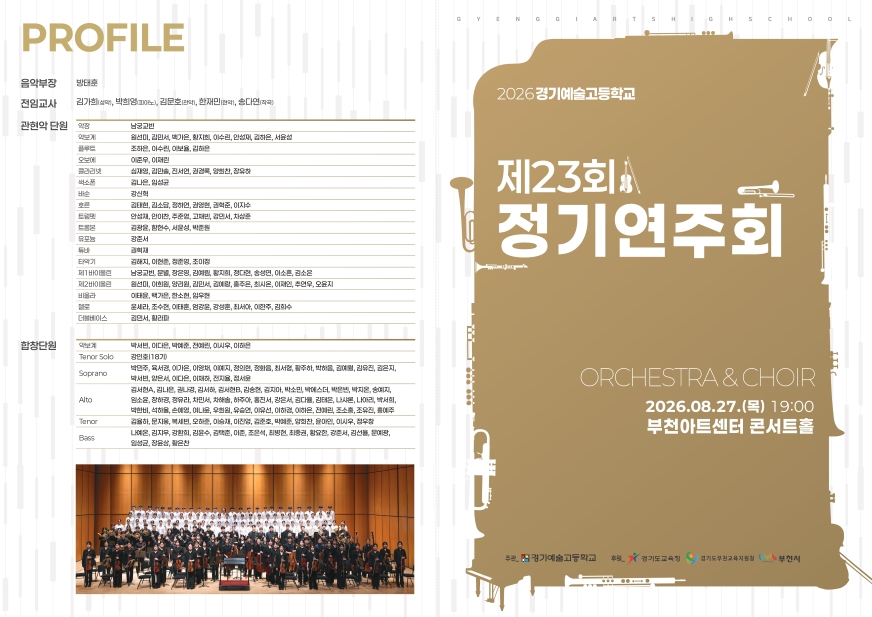 제23회 경기예술고등학교 정기연주회 소개 이미지 1