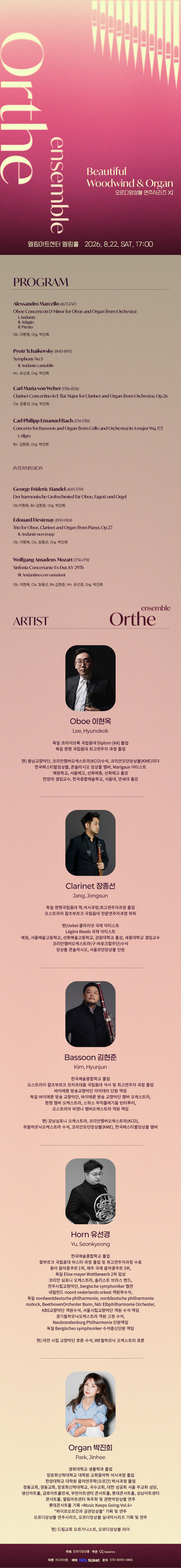 오르디앙상블 연주시리즈 XI. Beautiful Woodwind & Organ [인천] 소개 이미지 1
