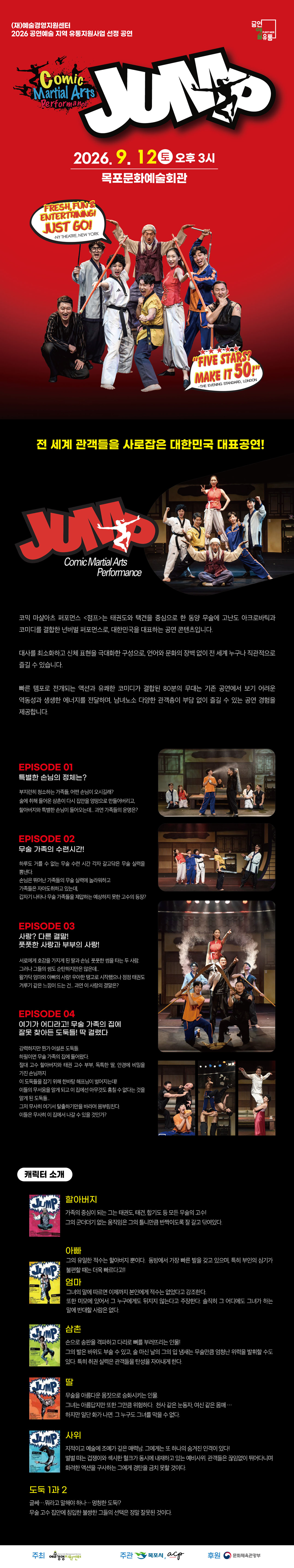 점프 JUMP [목포] 공연 소개