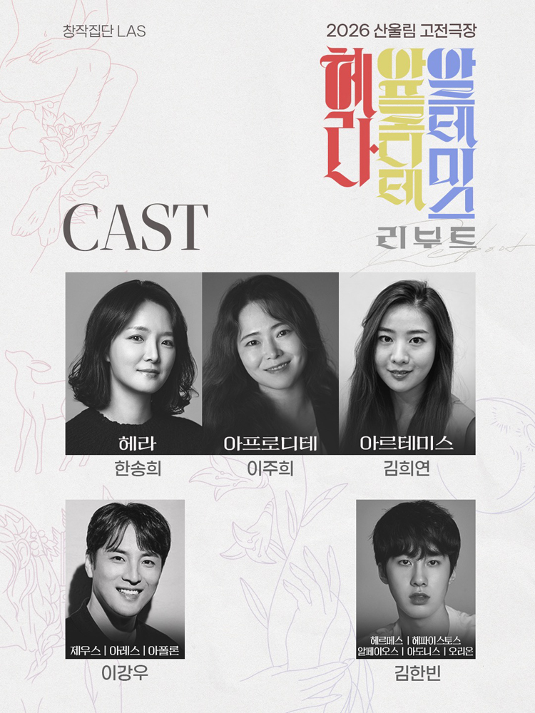 산울림 고전극장, 헤라 아프로디테 아르테미스: 리부트 소개 이미지 2