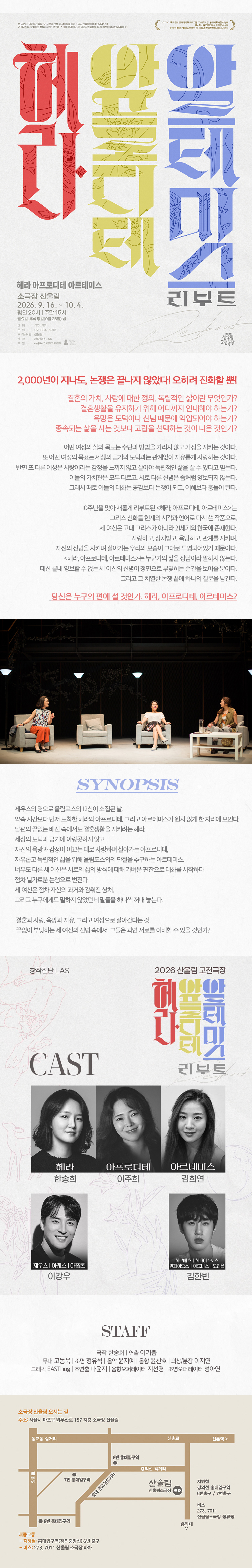 산울림 고전극장, 헤라 아프로디테 아르테미스: 리부트 소개 이미지 1