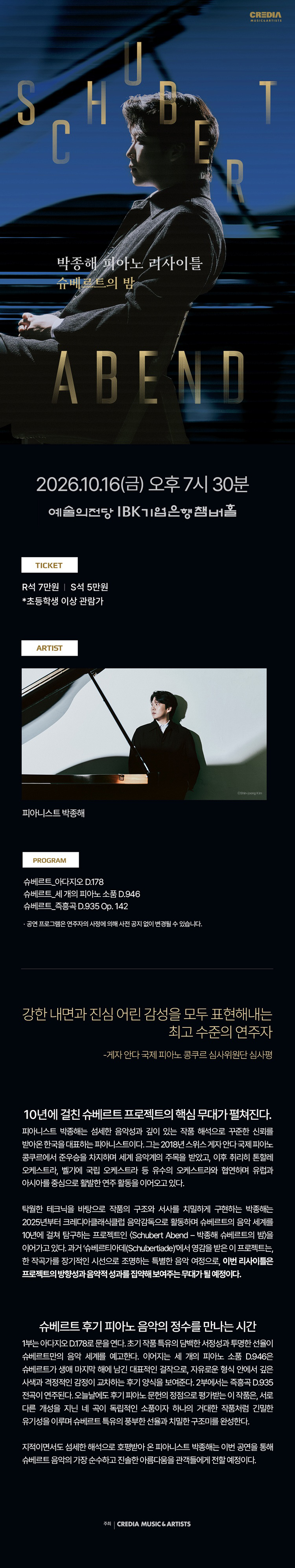 박종해 피아노 리사이틀: Schubert Abend 슈베르트의 밤 소개 이미지 1