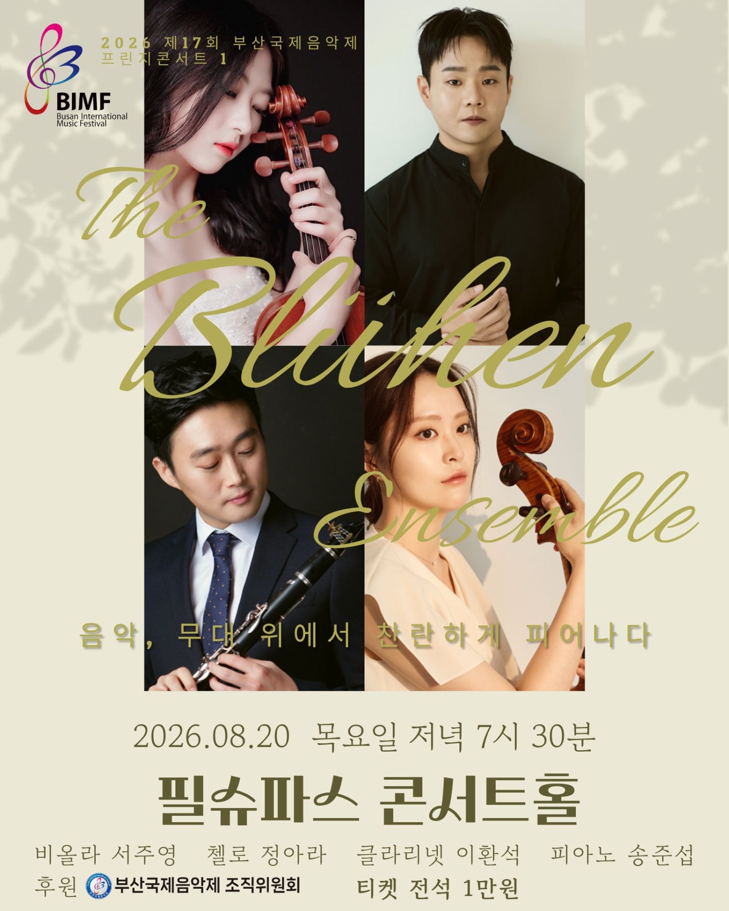 제17회 부산국제음악제, 프린지콘서트 1: 블뤼엔 앙상블 소개 이미지 1