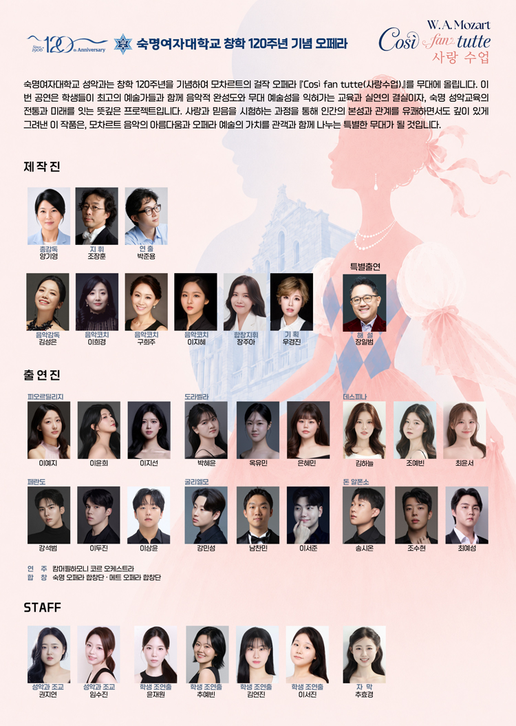 숙명여자대학교 창학 120주년 오페라: Cosi fan tutte (사랑 수업) 소개 이미지 2