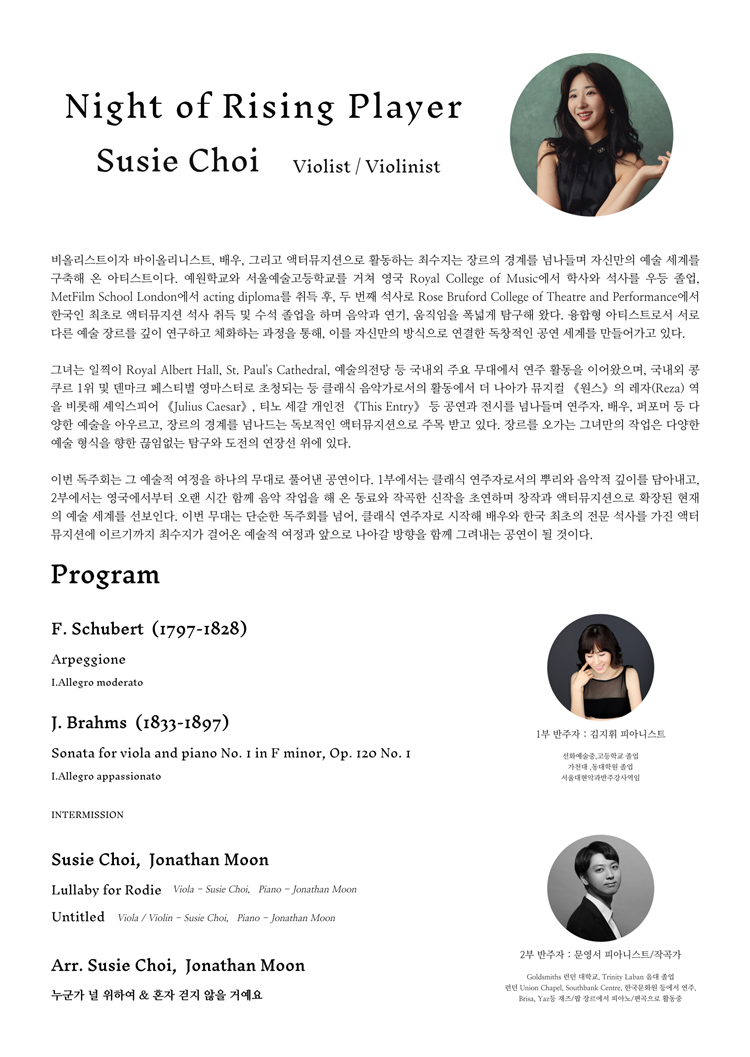 신예의 밤, 비올리스트/바이올리니스트 최수지 (8월) 소개 이미지 2