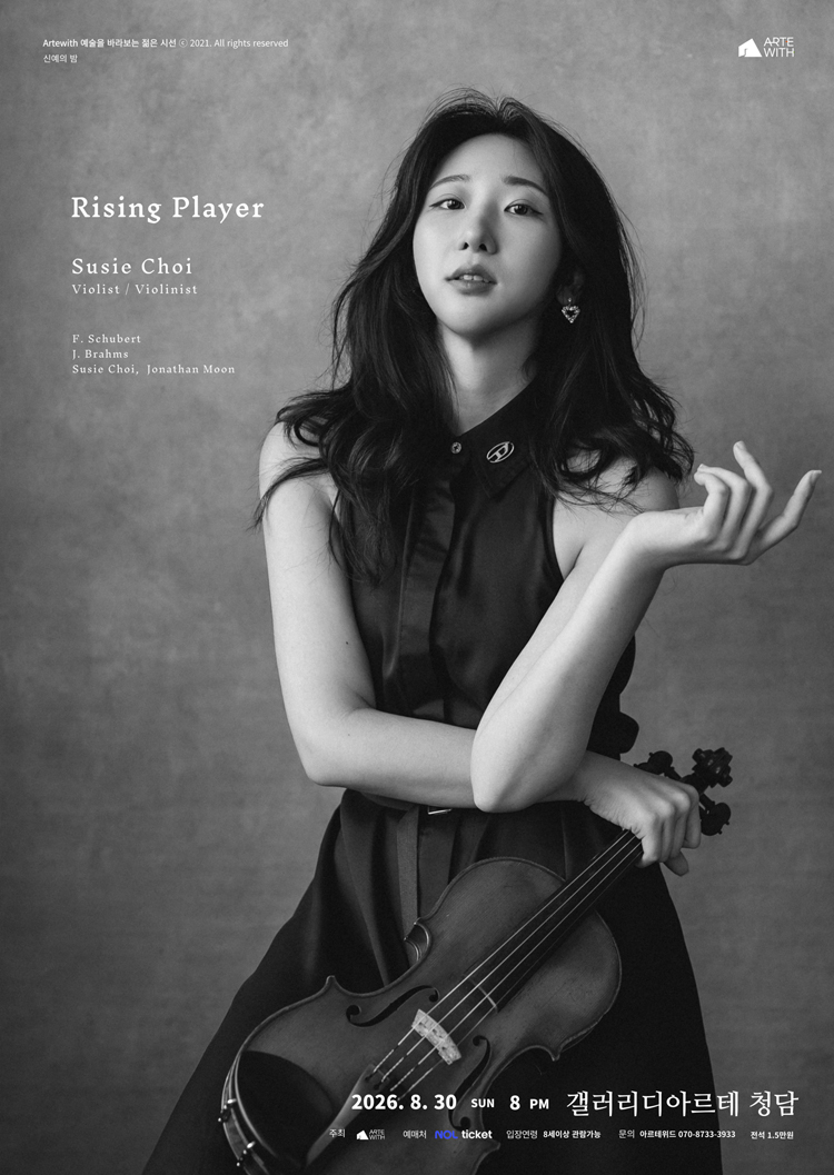 신예의 밤, 비올리스트/바이올리니스트 최수지 (8월) 소개 이미지 1