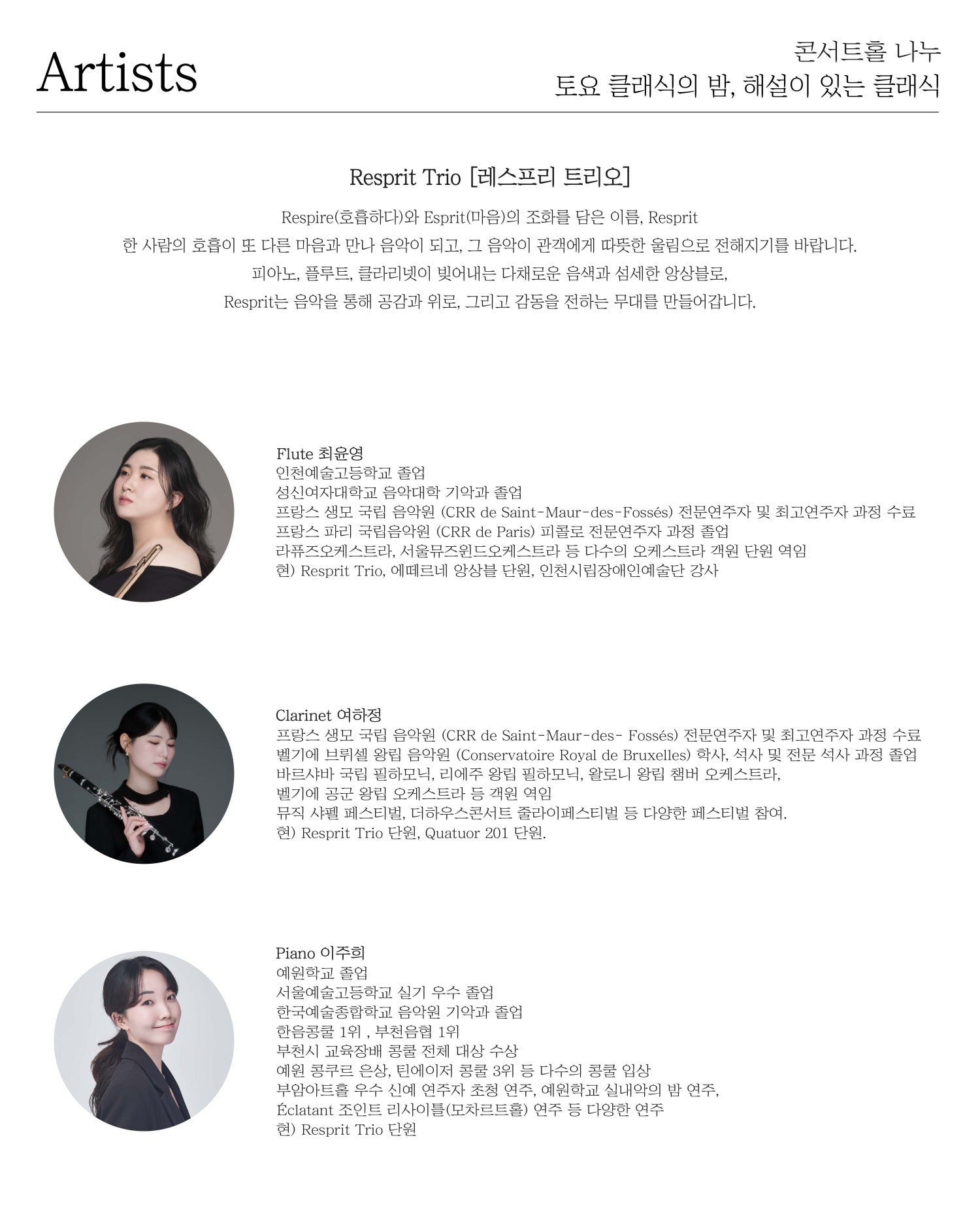 토요 클래식의 밤, 해설이 있는 클래식: Resprit Trio. 작은 춤들, 큰 여정 소개 이미지 2