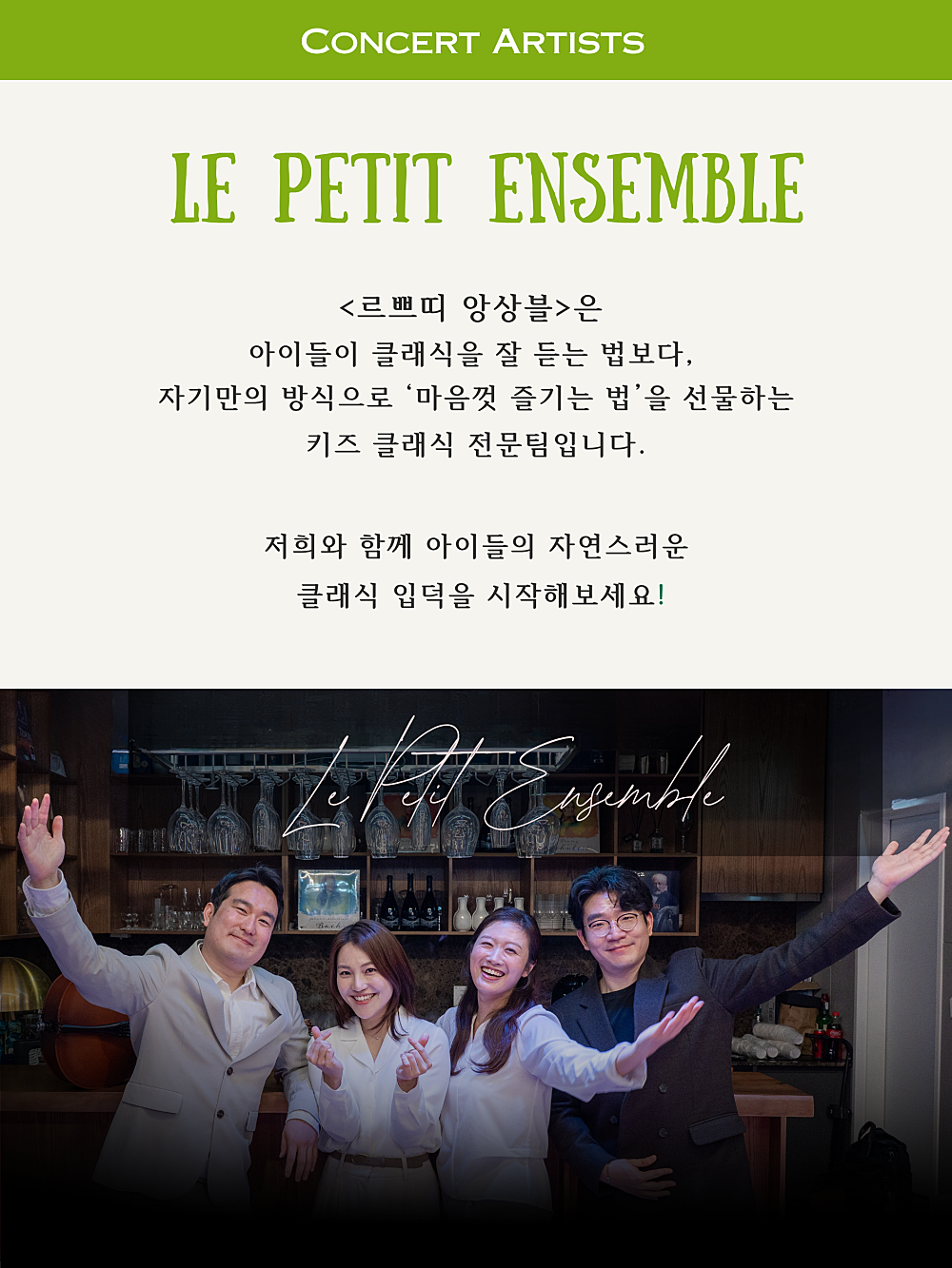 피아니스트의 방 클로즈업콘서트 ⅩⅨ, 르쁘띠 앙상블과 함께하는 키즈 클래식 콘서트 소개 이미지 3