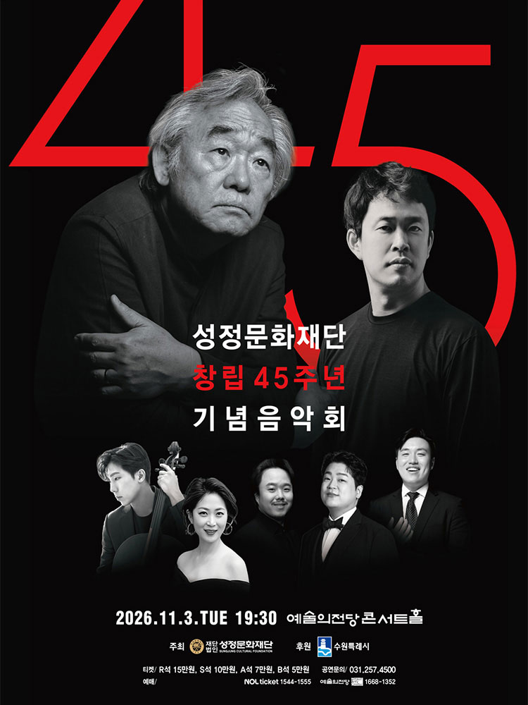 성정문화재단 창립 45주년 기념 음악회 소개 이미지 1