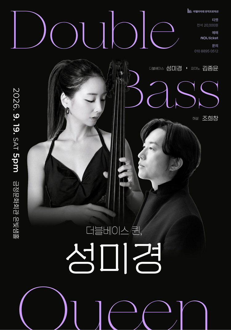 더블베이스 퀸, 성미경 리사이틀 [부산] 소개 이미지 1