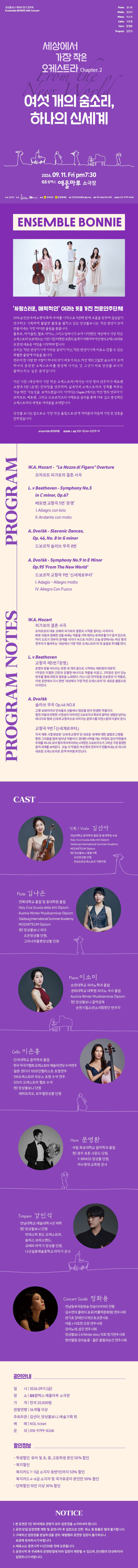앙상블 보니 기획 연주회: 여섯 개의 숨소리, 하나의 신세계 [여수] 소개 이미지 1