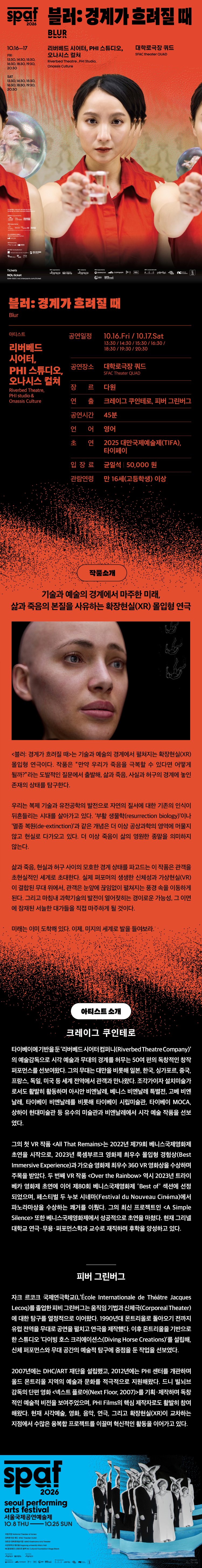 제26회 SPAF, 블러: 경계가 흐려질 때: PHI 스튜디오, 리버베드 시어터, 오나시스 컬쳐 공연 소개