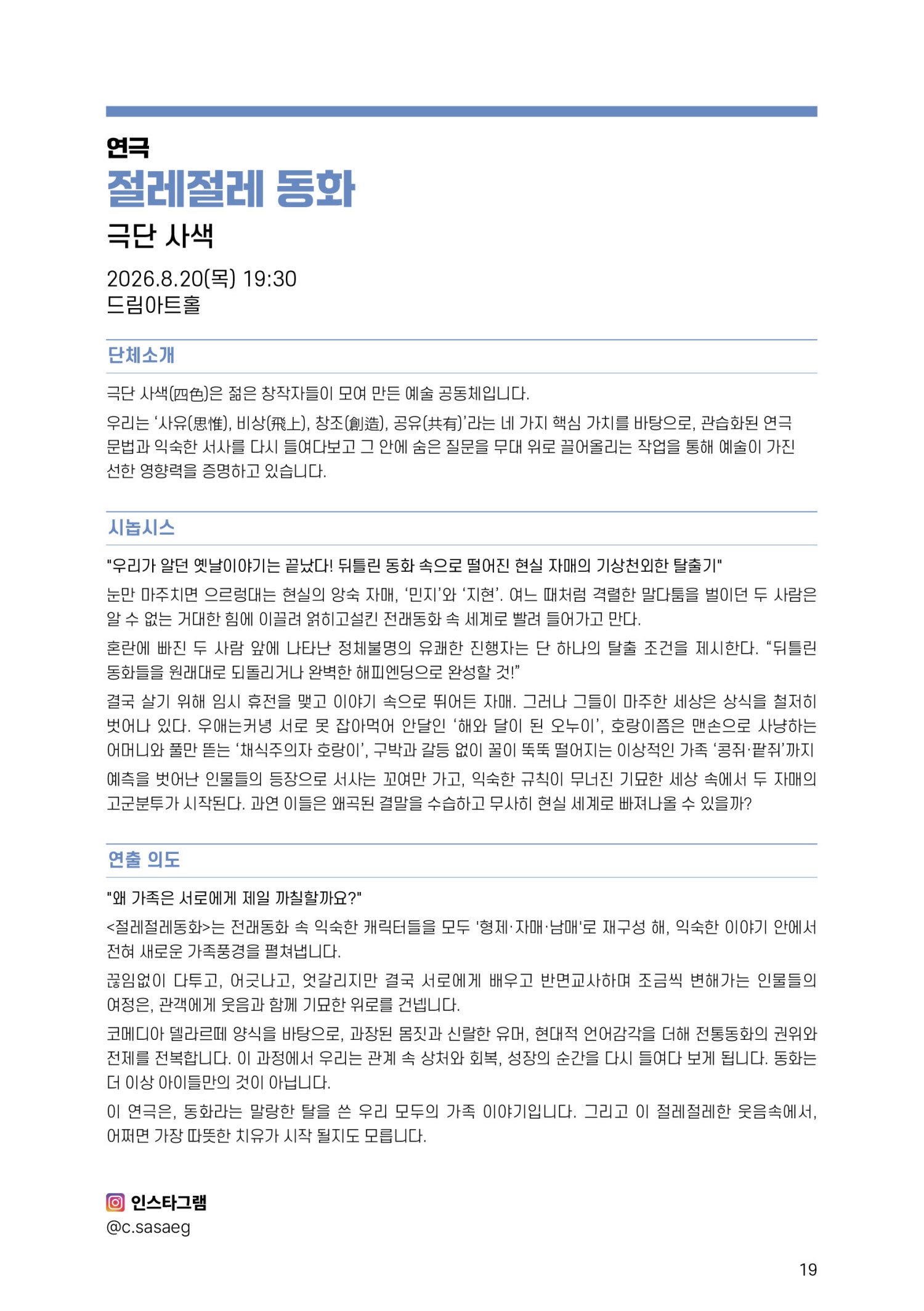 제14회 대전 청년 유니브 연극제, 절레절레 동화 소개 이미지 2