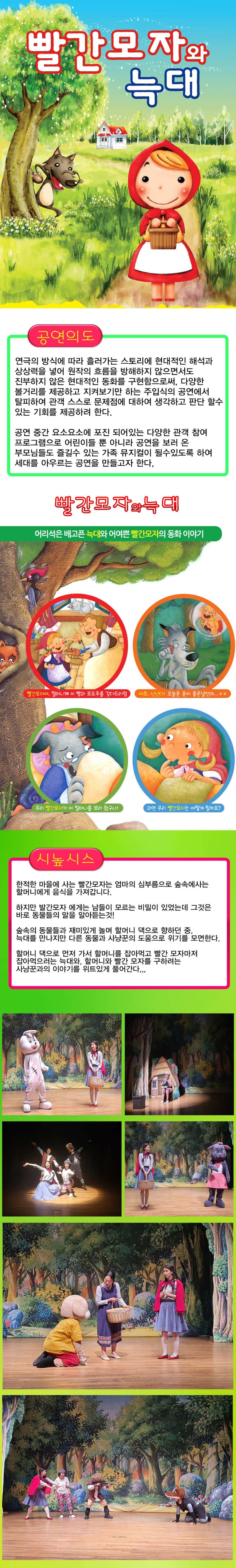 빨간 모자와 늑대 [인천] 공연 소개