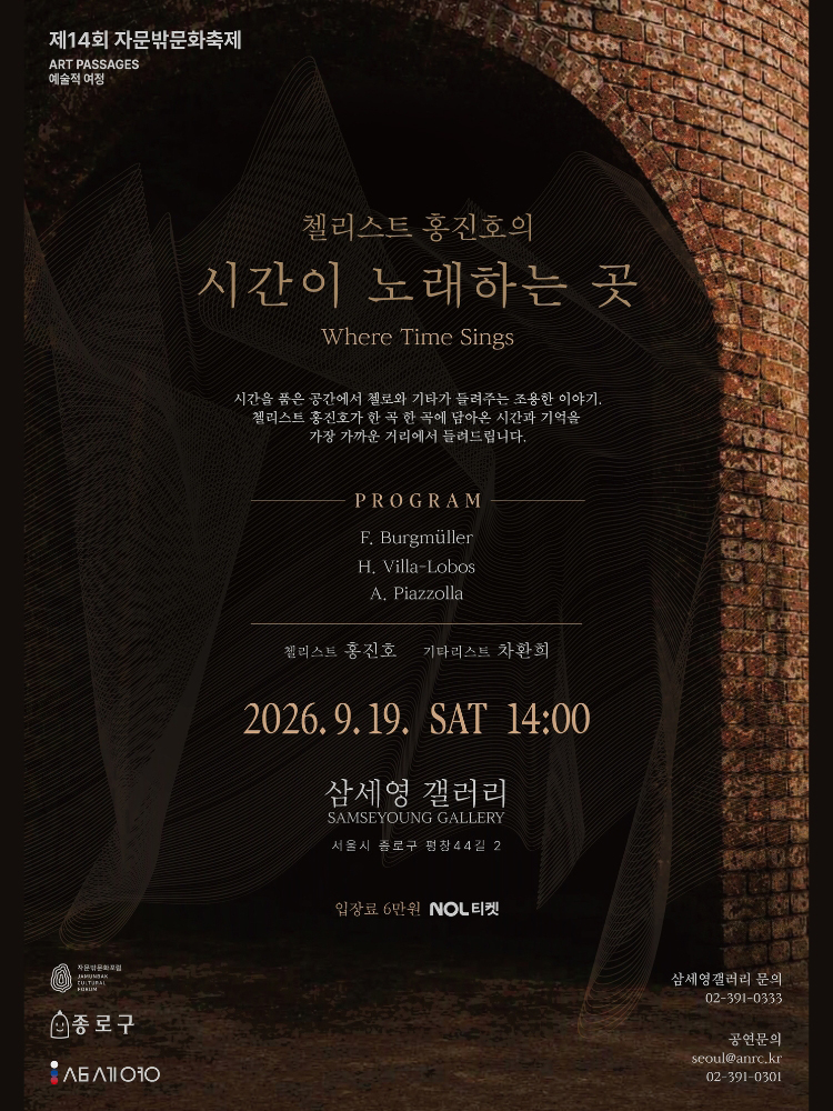 제14회 자문밖문화축제, 첼리스트 홍진호의 시간이 노래하는 곳 소개 이미지 1