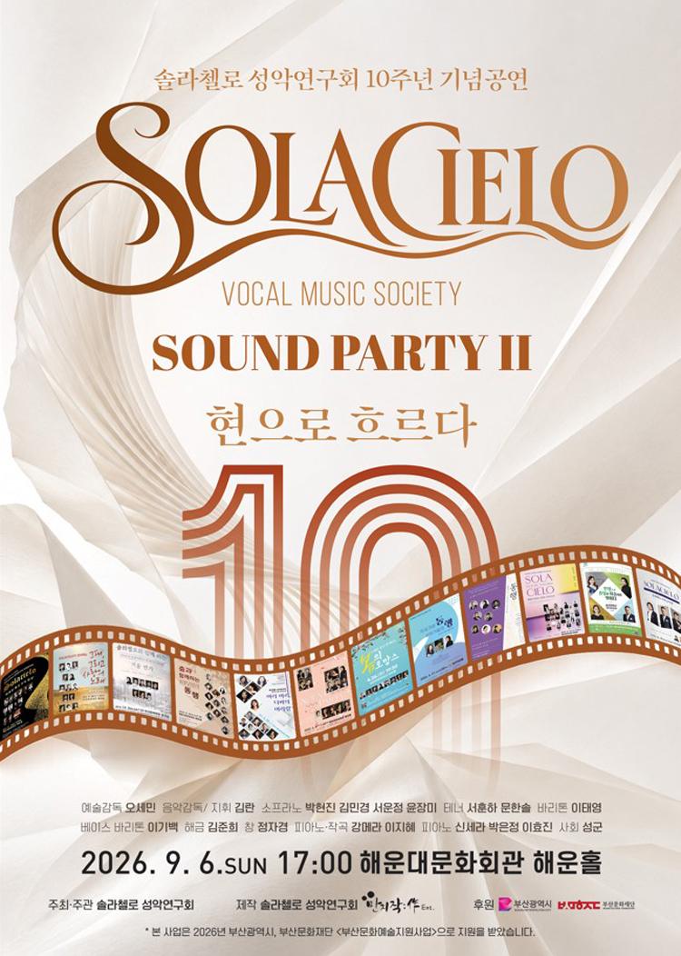 솔라첼로 성악연구회 10주년 기념공연: SOUND PARTY Ⅱ. 현으로 흐르다 [부산] 소개 이미지 1