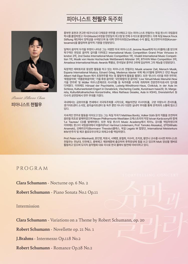 피아니스트 천필우 독주회: 해설이 있는 슈만과 클라라, 그들의 사랑이 머문 선율 [화성] 소개 이미지 2