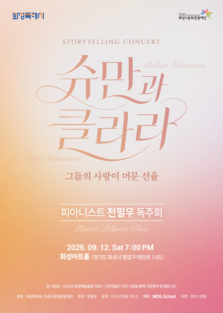 피아니스트 천필우 독주회: 해설이 있는 슈만과 클라라, 그들의 사랑이 머문 선율 [화성] 소개 이미지 1