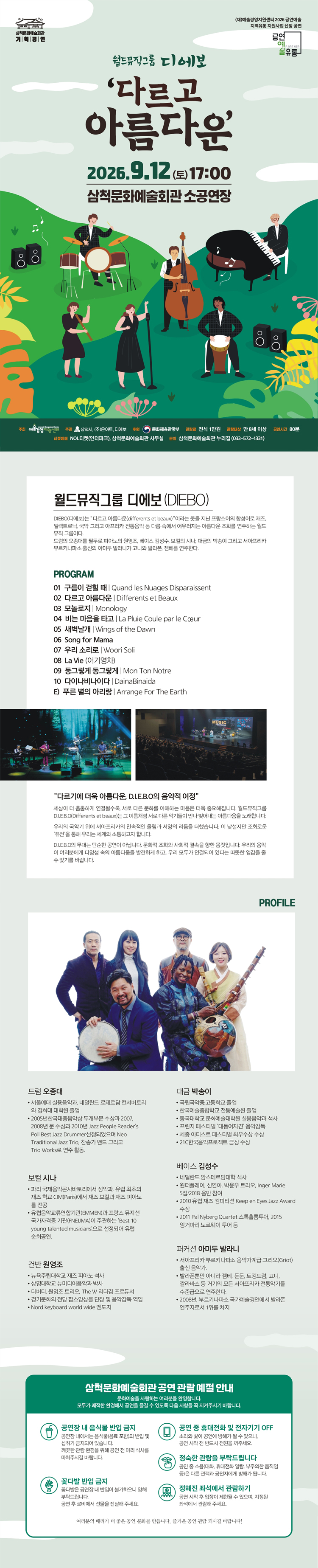 월드뮤직그룹 디에보: 다르고 아름다운 [삼척] 상세 이미지