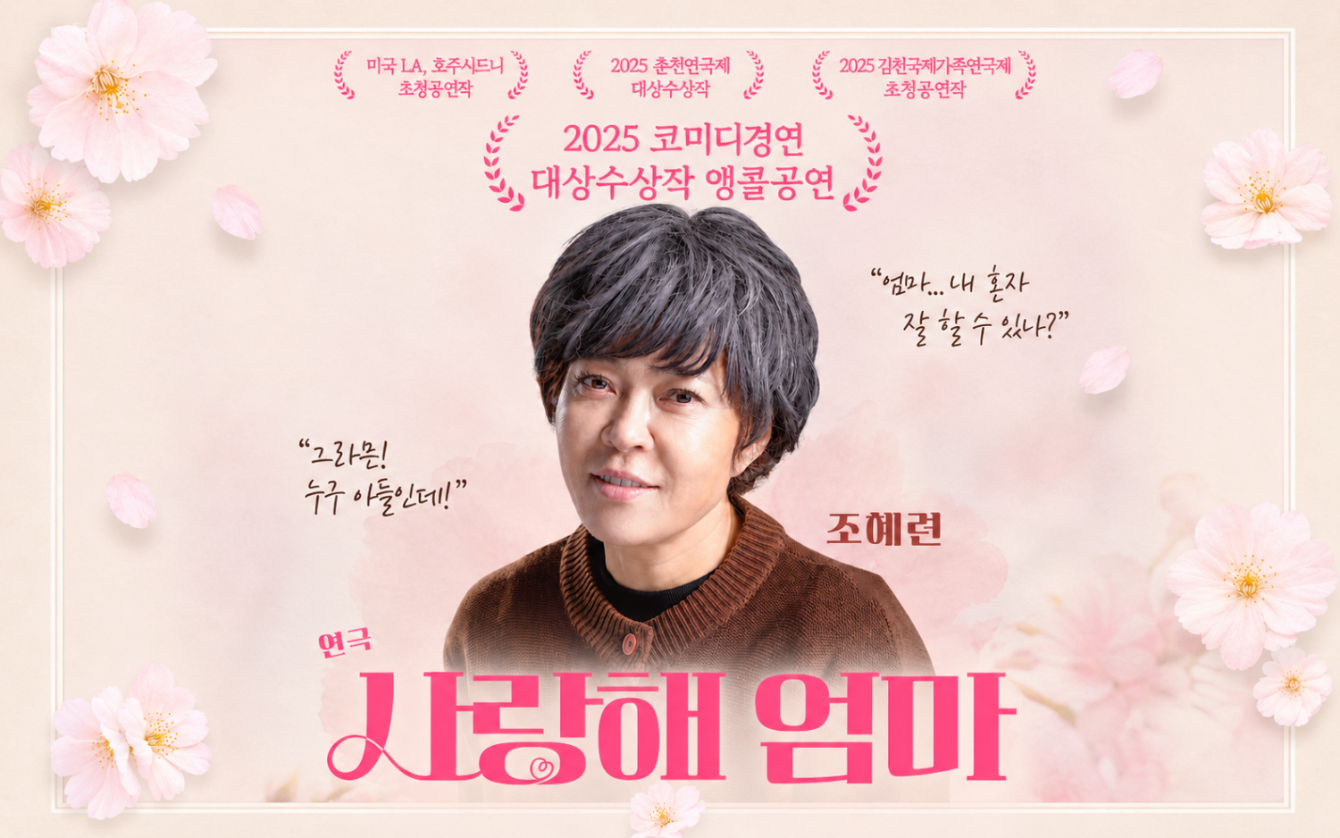 춘천연극제, 사랑해 엄마 소개 이미지 1