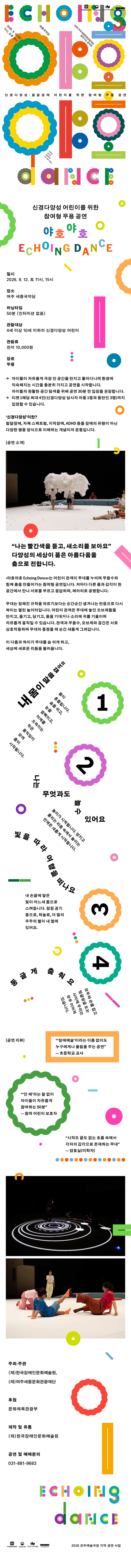 신경다양성·발달장애 어린이를 위한 참여형 무용 공연, 야호야호 Echoing Dance [여주] 상세 이미지