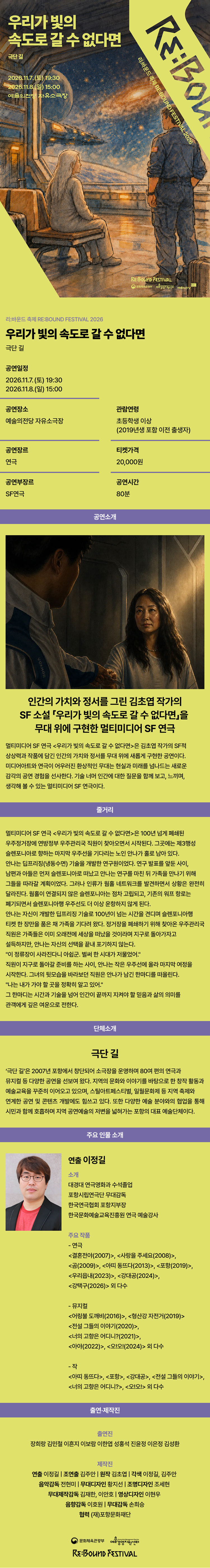 리: 바운드 축제, 우리가 빛의 속도로 갈 수 없다면 공연 소개
