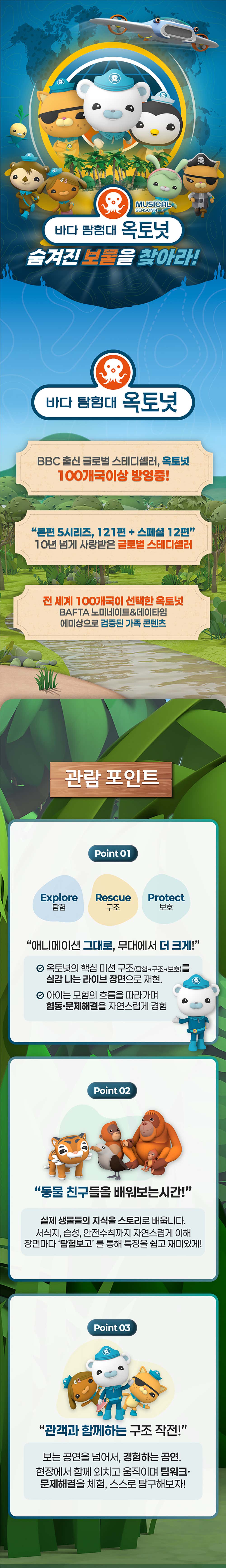바다탐험대 옥토넛 시즌4: 숨겨진 보물을 찾아라! [용인] 공연 소개