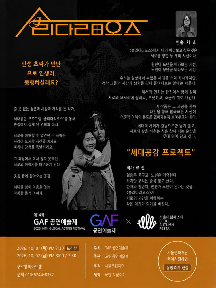 제14회 GAF 공연예술제, 솔리다리오스 공연 소개