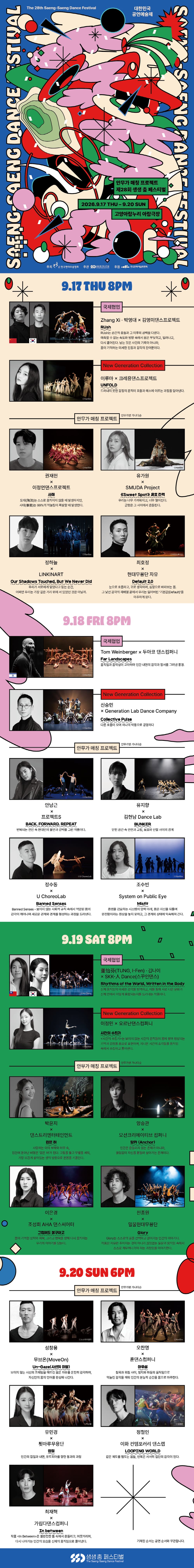 제28회 생생 춤 페스티벌, 안무가 매칭 프로젝트 [고양] 상세 이미지