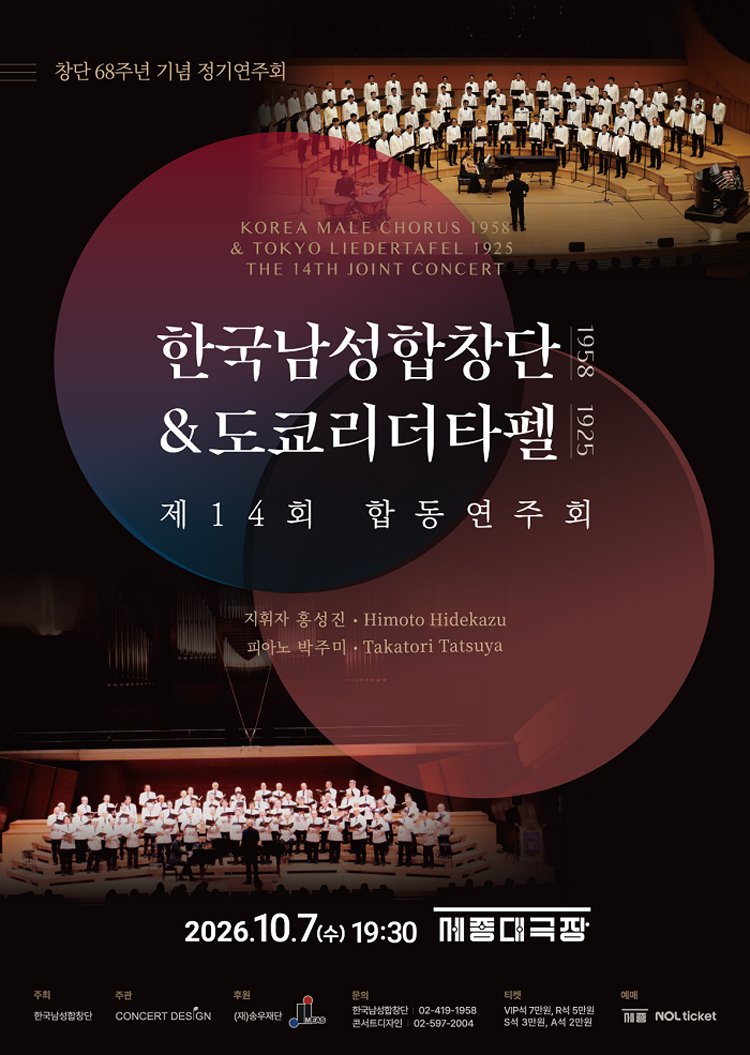 제14회 한국남성합창단 & 도쿄리더타펠 합동 연주회 소개 이미지 1