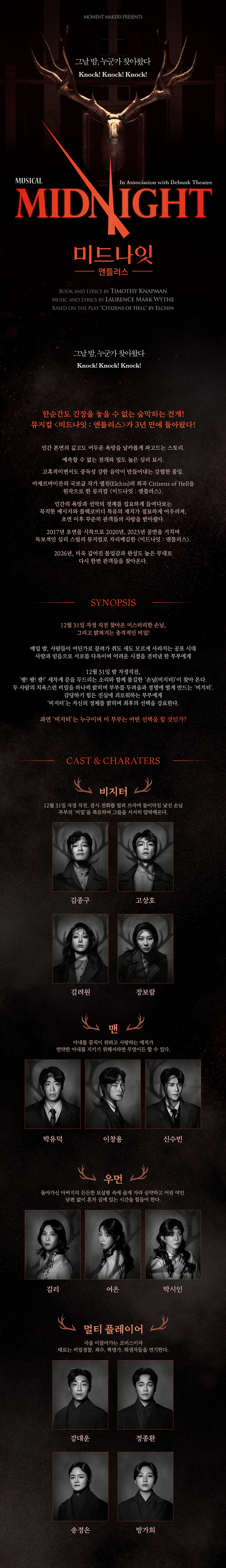 미드나잇: 앤틀러스 [대학로] 공연 소개