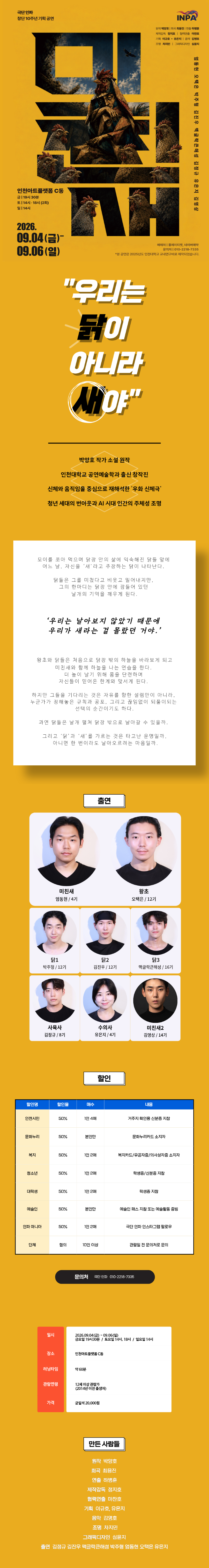 극단 인파 10주년 기획공연, 미친새 소개 이미지 1