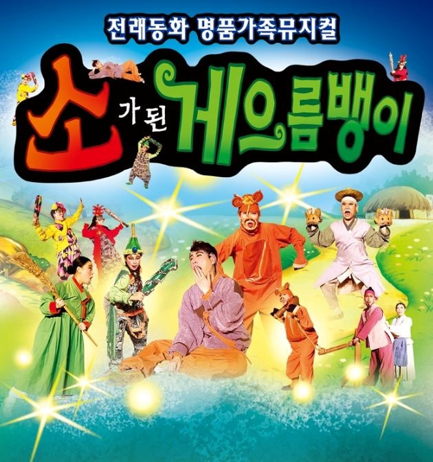소가된게으름뱅이 [대전] 공연 소개